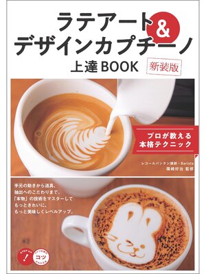 cover image of ラテアート＆デザインカプチーノ　上達BOOK　新装版　プロが教える本格テクニック